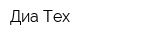 Диа-Тех