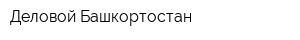 Деловой Башкортостан