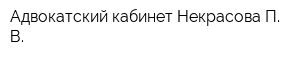 Адвокатский кабинет Некрасова П В