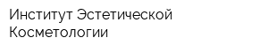 Институт Эстетической Косметологии