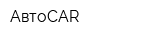 АвтоCAR