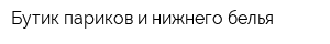 Бутик париков и нижнего белья