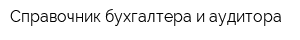 Справочник бухгалтера и аудитора