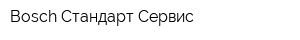 Bosch-Стандарт Сервис