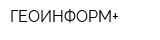 ГЕОИНФОРМ+