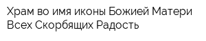 Храм во имя иконы Божией Матери Всех Скорбящих Радость