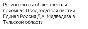 Региональная общественная приемная Председателя партии Единая Россия ДА Медведева в Тульской области