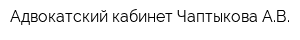 Адвокатский кабинет Чаптыкова АВ
