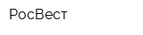 РосВест