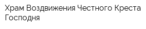 Храм Воздвижения Честного Креста Господня
