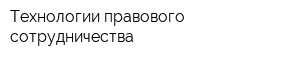 Технологии правового сотрудничества