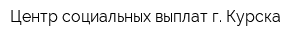 Центр социальных выплат г Курска