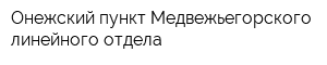 Онежский пункт Медвежьегорского линейного отдела