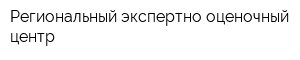 Региональный экспертно-оценочный центр
