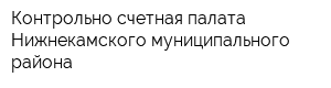 Контрольно-счетная палата Нижнекамского муниципального района