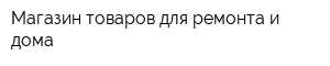 Магазин товаров для ремонта и дома