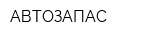 АВТОЗАПАС
