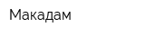Макадам