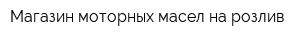 Магазин моторных масел на розлив
