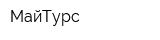МайТурс