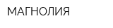 МАГНОЛИЯ