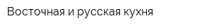 Восточная и русская кухня