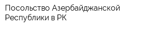 Посольство Азербайджанской Республики в РК