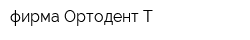 фирма Ортодент Т