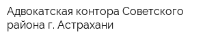 Адвокатская контора Советского района г Астрахани
