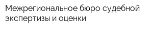 Межрегиональное бюро судебной экспертизы и оценки
