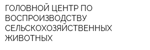 ГОЛОВНОЙ ЦЕНТР ПО ВОСПРОИЗВОДСТВУ СЕЛЬСКОХОЗЯЙСТВЕННЫХ ЖИВОТНЫХ