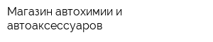 Магазин автохимии и автоаксессуаров