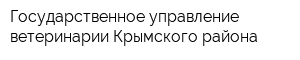 Государственное управление ветеринарии Крымского района