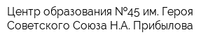 Центр образования  45 им Героя Советского Союза НА Прибылова