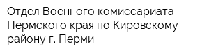 Отдел Военного комиссариата Пермского края по Кировскому району г Перми