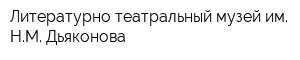 Литературно-театральный музей им НМ Дьяконова