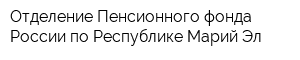 Отделение Пенсионного фонда России по Республике Марий Эл