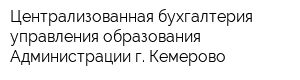 Централизованная бухгалтерия управления образования Администрации г Кемерово