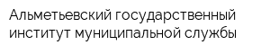 Альметьевский государственный институт муниципальной службы