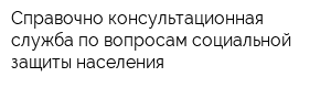 Справочно-консультационная служба по вопросам социальной защиты населения