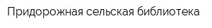 Придорожная сельская библиотека