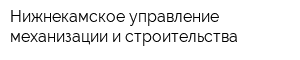 Нижнекамское управление механизации и строительства