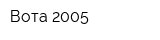 Вота 2005