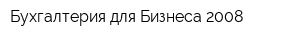 Бухгалтерия для Бизнеса 2008