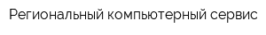 Региональный компьютерный сервис