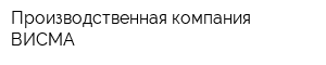 Производственная компания ВИСМА