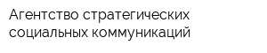 Агентство стратегических социальных коммуникаций