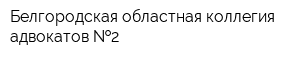 Белгородская областная коллегия адвокатов  2