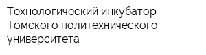 Технологический инкубатор Томского политехнического университета