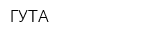 ГУТА